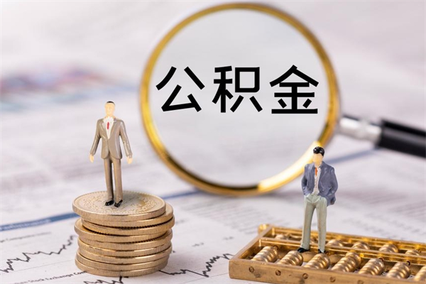 洛阳公积金多钱可以取出来（公积金多少钱能提出来）