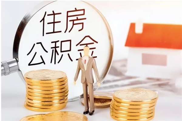 洛阳离职后住房公积金被单位领取（离职了公积金还会发放吗）