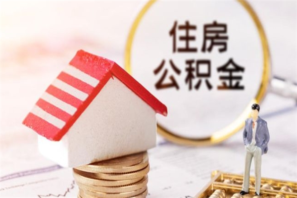 洛阳辞职后怎么取住房公积金（辞职了想提取住房公积金 怎么提取）