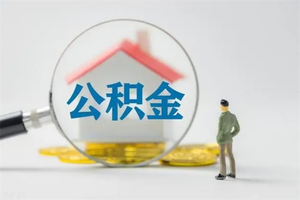 洛阳半年公积金可以取出来吗（公积金半年后可以取多少）