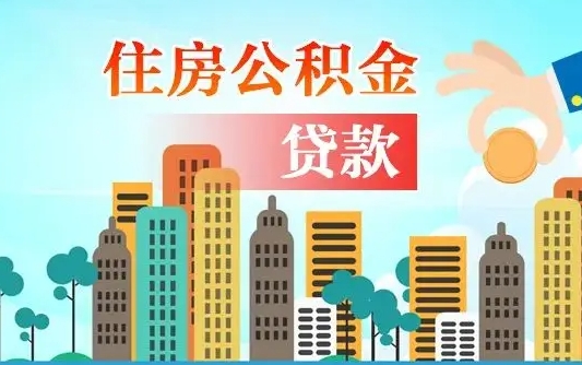 洛阳住房公积金封存提出（公积金封存提取的后果）