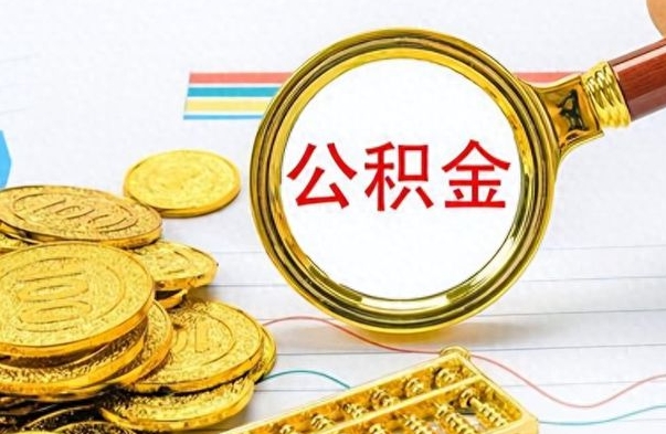 洛阳公积金全部取出（公积金全部取出来多久到账）