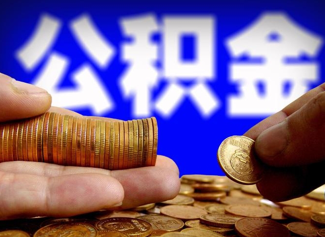 洛阳公积金本地人可以取出来吗（公积金本市户口可以提取吗）